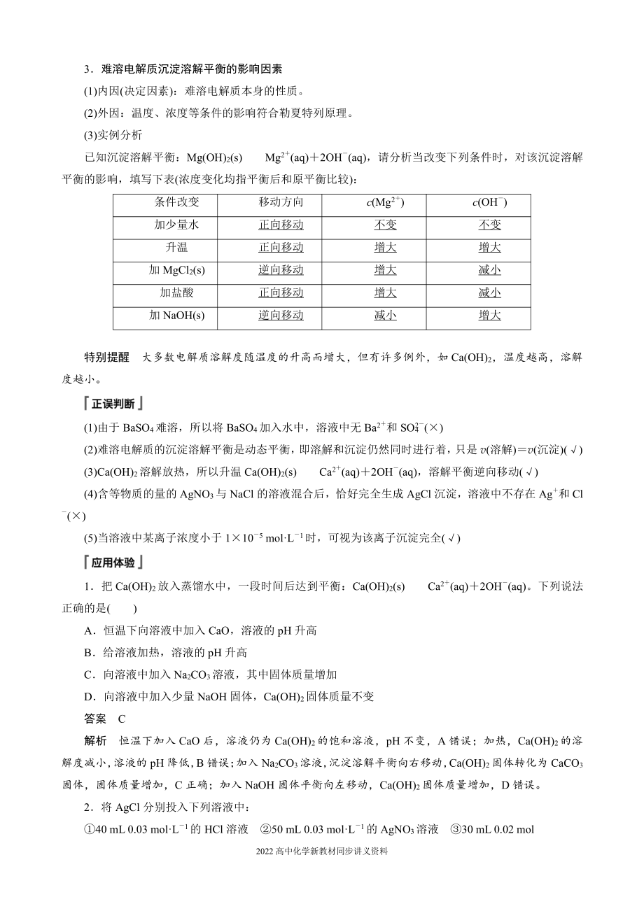 2022届高中化学新教材同步选择性必修第一册 第3章 第四节 第1课时 难溶电解质的沉淀溶解平衡.docx_第2页