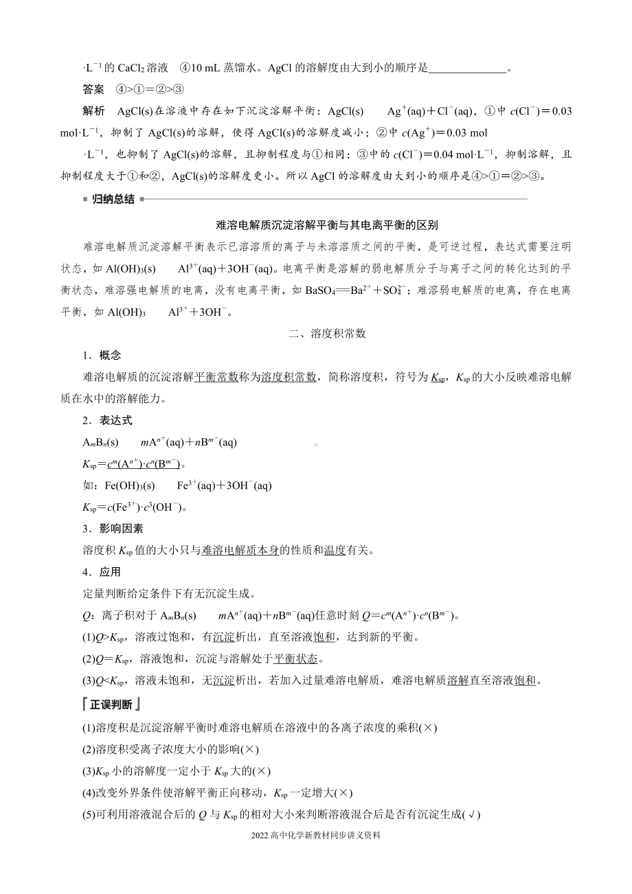 2022届高中化学新教材同步选择性必修第一册 第3章 第四节 第1课时 难溶电解质的沉淀溶解平衡.docx_第3页