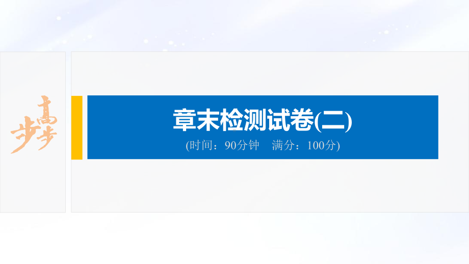 2022届高中化学新教材同步选择性必修第三册 章末检测试卷(二).pptx_第2页