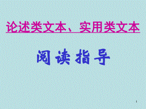 2020界高考复习论述类文本、实用类文本阅读指导PPT.ppt