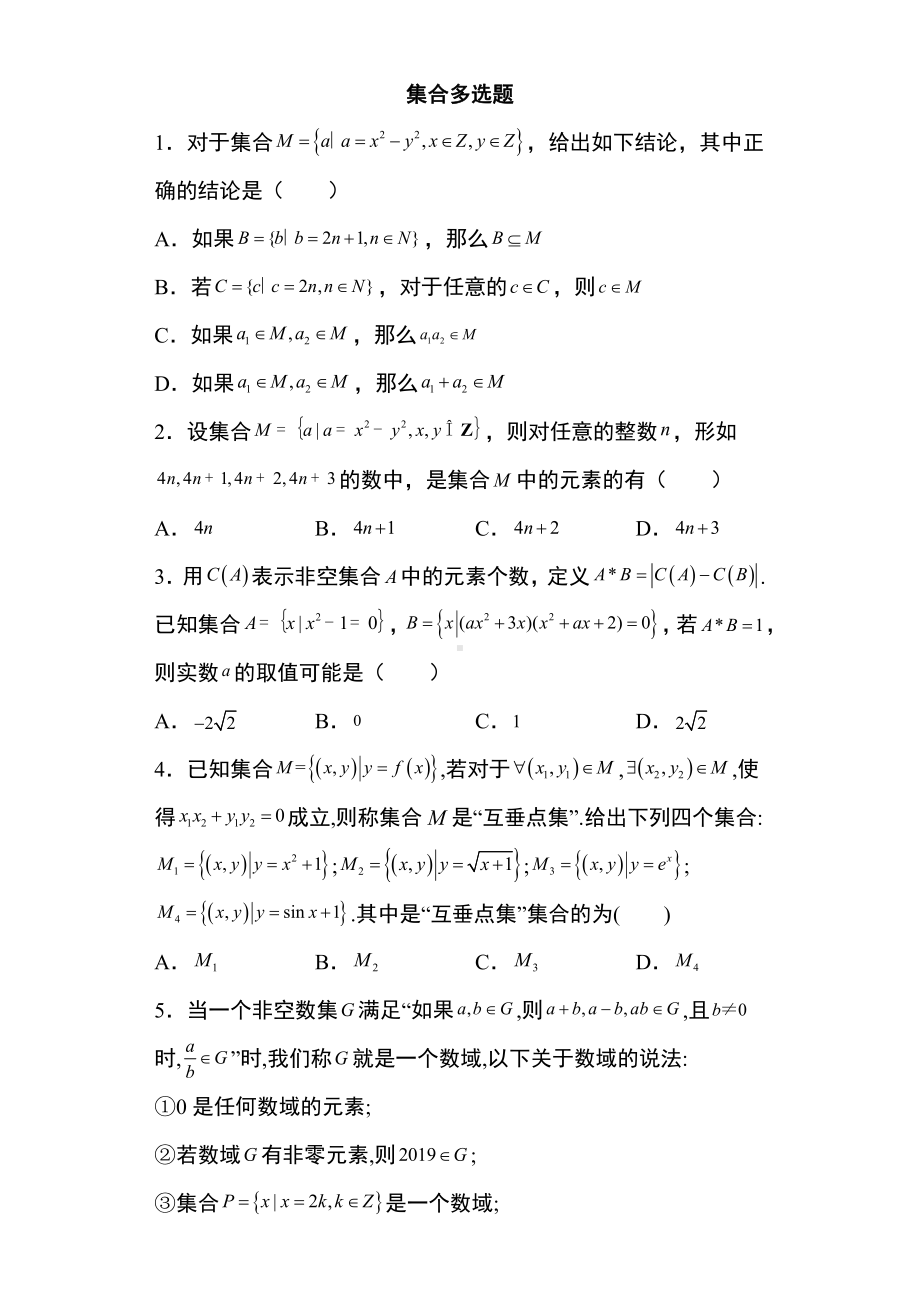 新高考多选题 专题4：集合多选题42页.docx_第1页