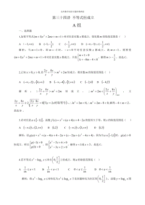 高考数学培优专题库教师版第34讲不等式恒成立.doc