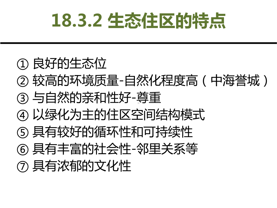 第4篇 生态化规划篇 第19章 城市工业生态化规划.ppt_第3页