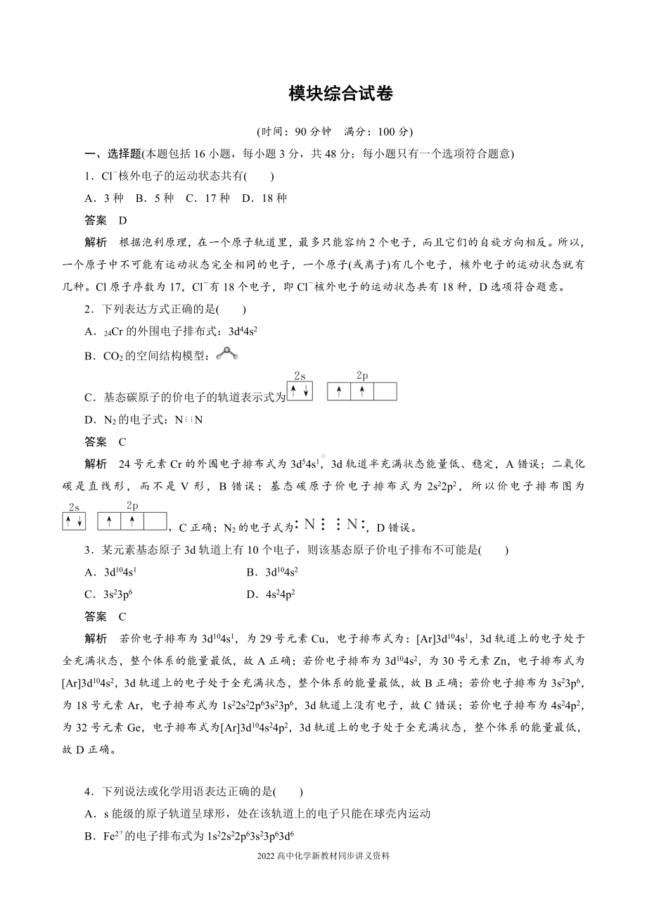 2022届高中化学新教材同步选择性必修第二册 模块综合试卷.docx_第1页