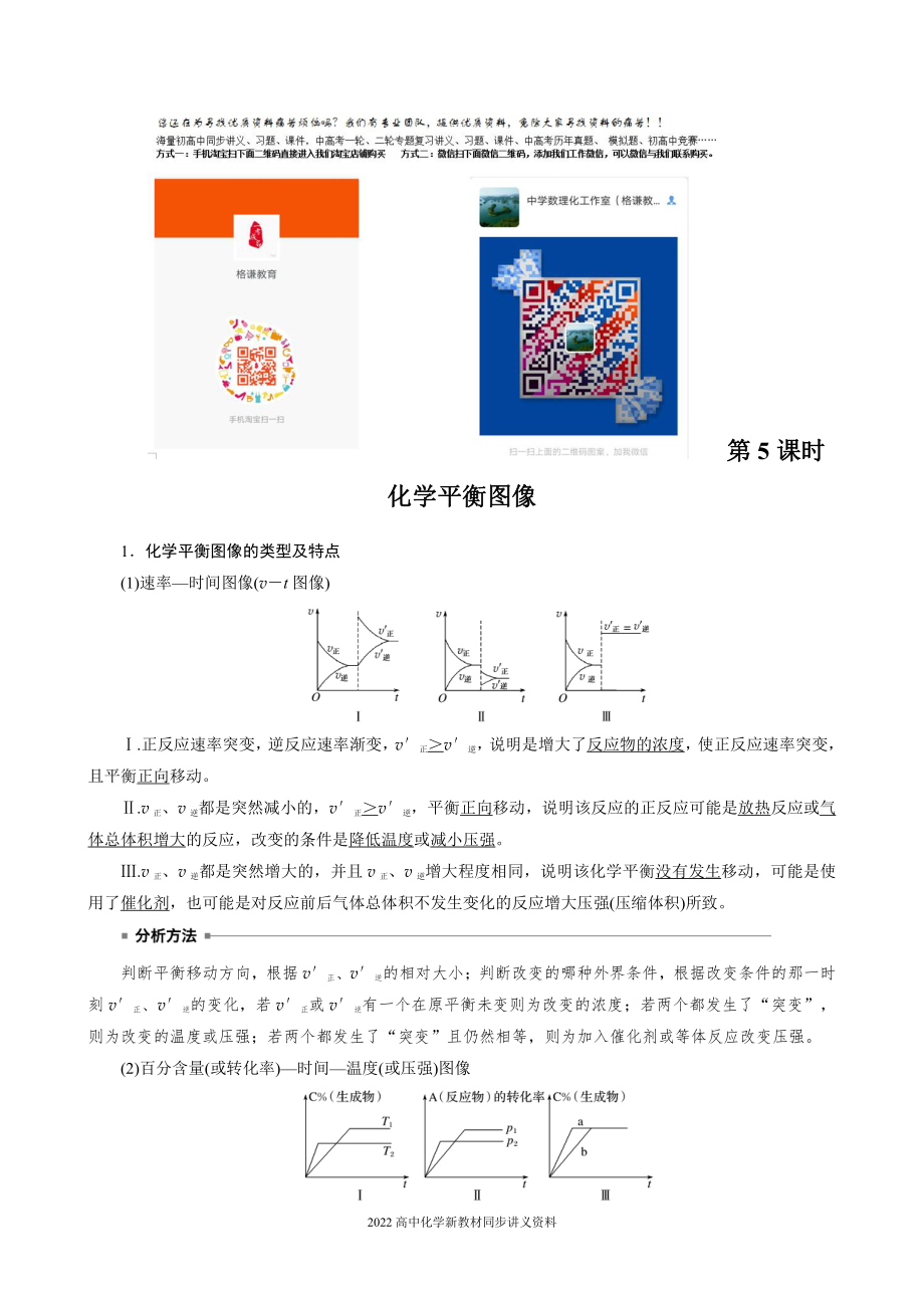 2022届高中化学新教材同步选择性必修第一册 第2章 第二节 第5课时 化学平衡图像.docx_第1页