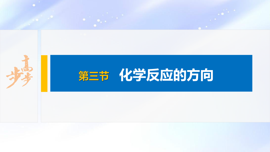 2022届高中化学新教材同步选择性必修第一册 第2章 第三节 化学反应的方向.pptx_第2页