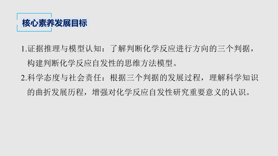 2022届高中化学新教材同步选择性必修第一册 第2章 第三节 化学反应的方向.pptx_第3页