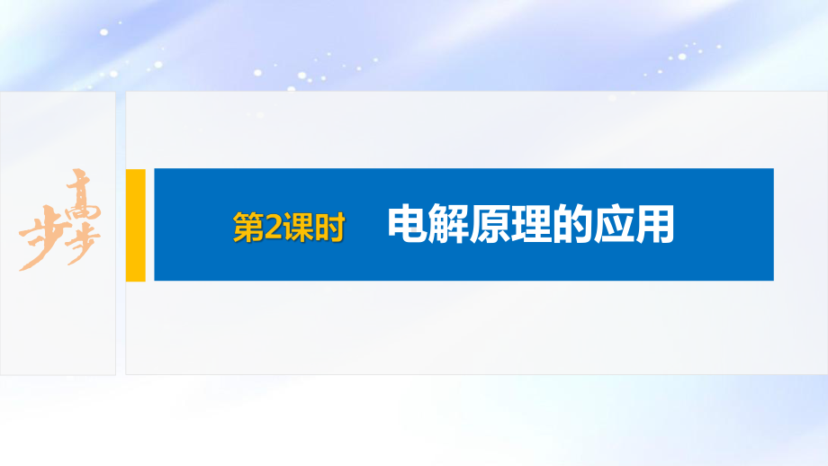 2022届高中化学新教材同步选择性必修第一册 第4章 第二节 第2课时 电解原理的应用.pptx_第2页