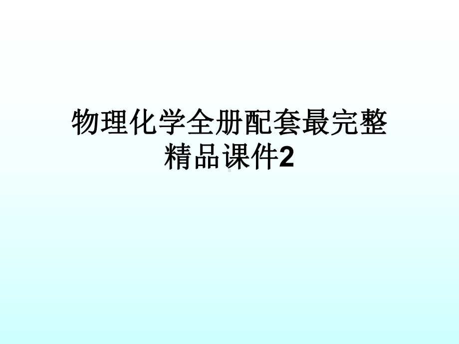 物理化学全册配套最完整精品课件2.ppt_第1页