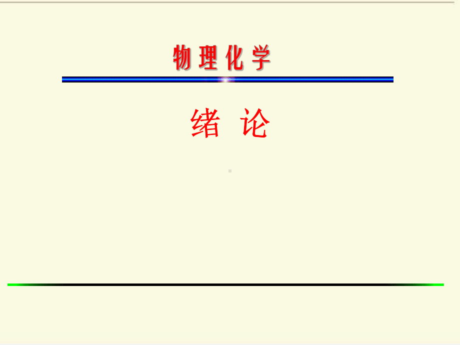 物理化学全册配套最完整精品课件2.ppt_第2页