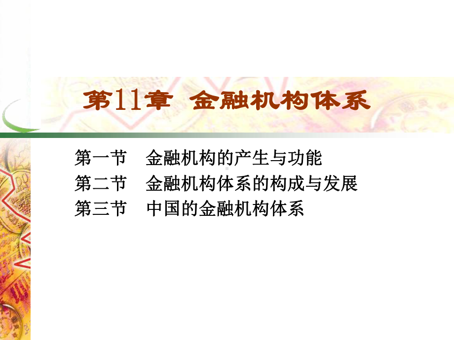 第11章 金融机构体系.pptx_第1页