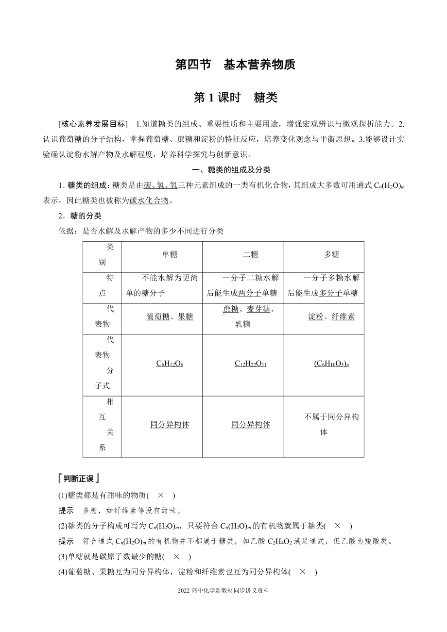 2022届高中化学新教材同步必修第二册 第七章 第四节 第1课时 糖类.docx_第1页