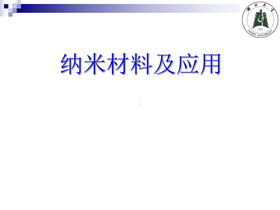 纳米材料及应用全册配套最完整精品课件1.ppt_第2页