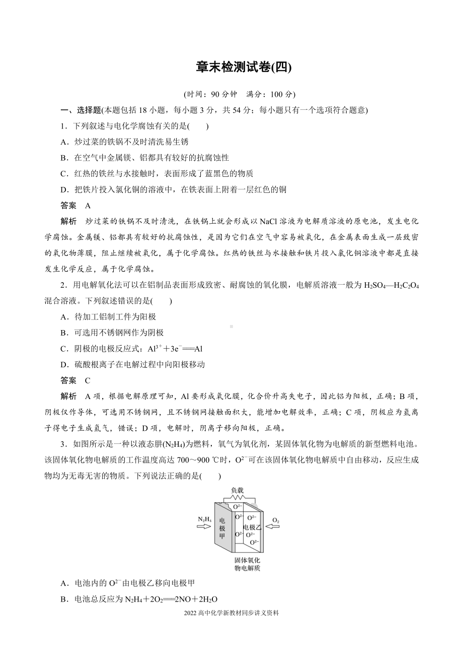 2022届高中化学新教材同步选择性必修第一册 章末检测试卷(四).docx_第1页