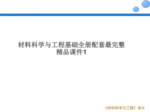 材料科学与工程基础全册配套最完整精品课件1.ppt