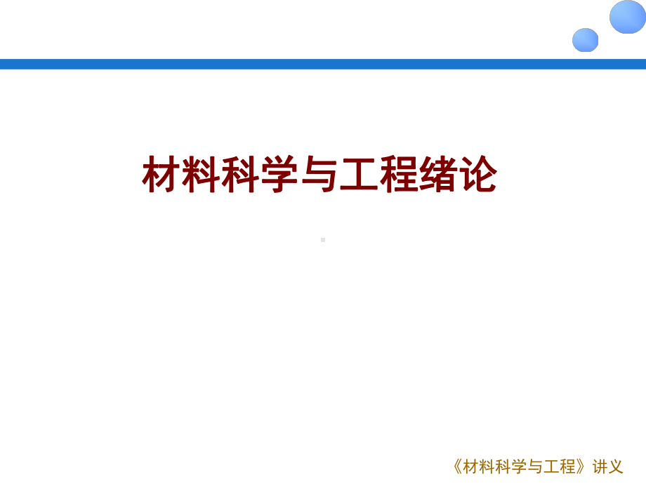 材料科学与工程基础全册配套最完整精品课件1.ppt_第2页