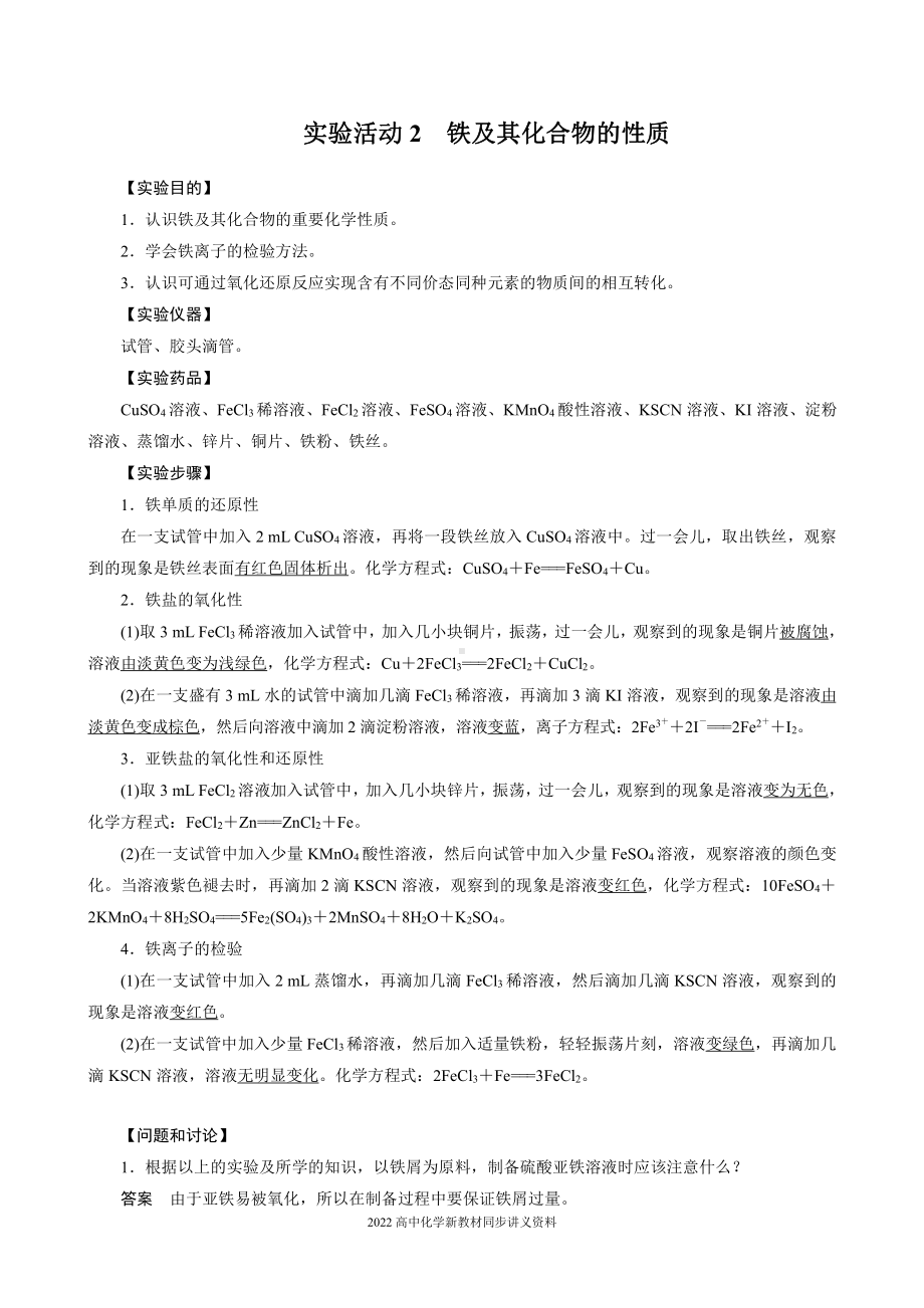 2022届高中化学新教材同步必修第一册 第3章 实验活动2　铁及其化合物的性质.docx_第1页