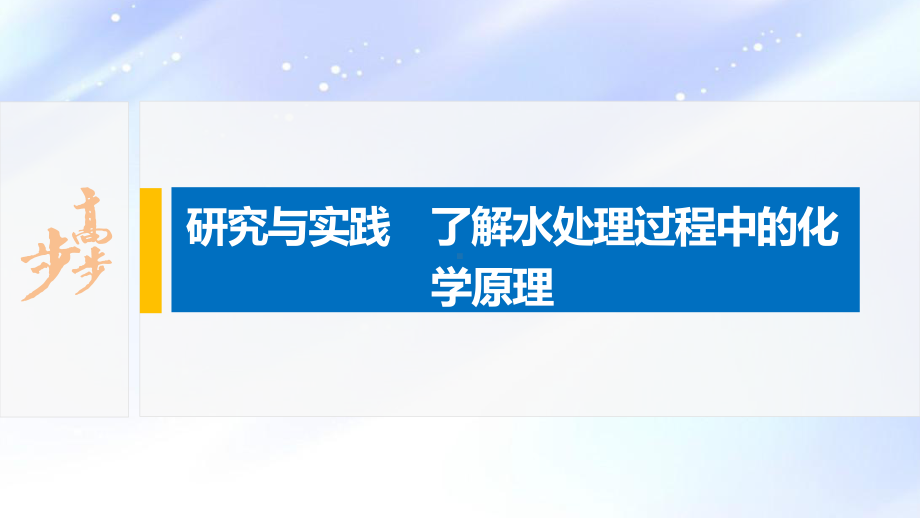 2022届高中化学新教材同步选择性必修第一册 第3章 研究与实践 了解水处理过程中的化学原理.pptx_第2页