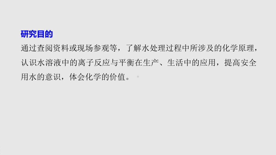 2022届高中化学新教材同步选择性必修第一册 第3章 研究与实践 了解水处理过程中的化学原理.pptx_第3页