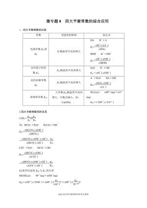 2022届高中化学新教材同步选择性必修第一册 第3章 微专题8 四大平衡常数的综合应用.docx