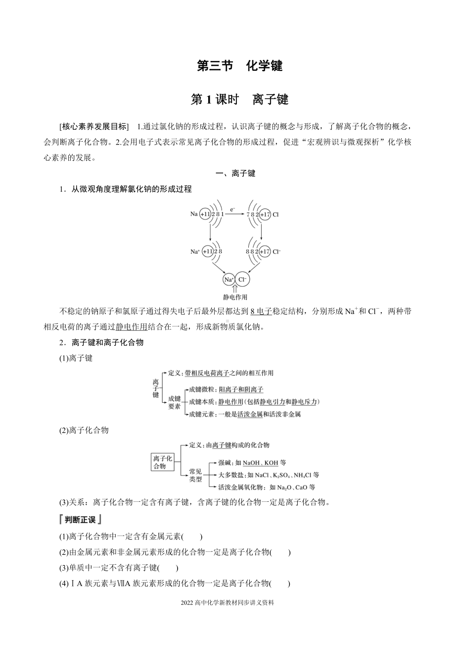 2022届高中化学新教材同步必修第一册 第4章 第三节 第1课时　离子键.docx_第1页