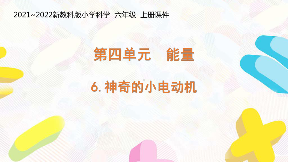 新教科版2021-2022六年级科学上册4-6 《神奇的小电动机》课件.pptx_第1页