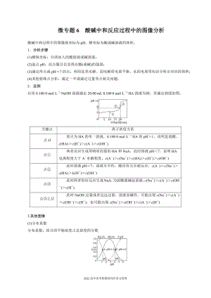 2022届高中化学新教材同步选择性必修第一册 第3章 微专题6 酸碱中和反应过程中的图像分析.docx