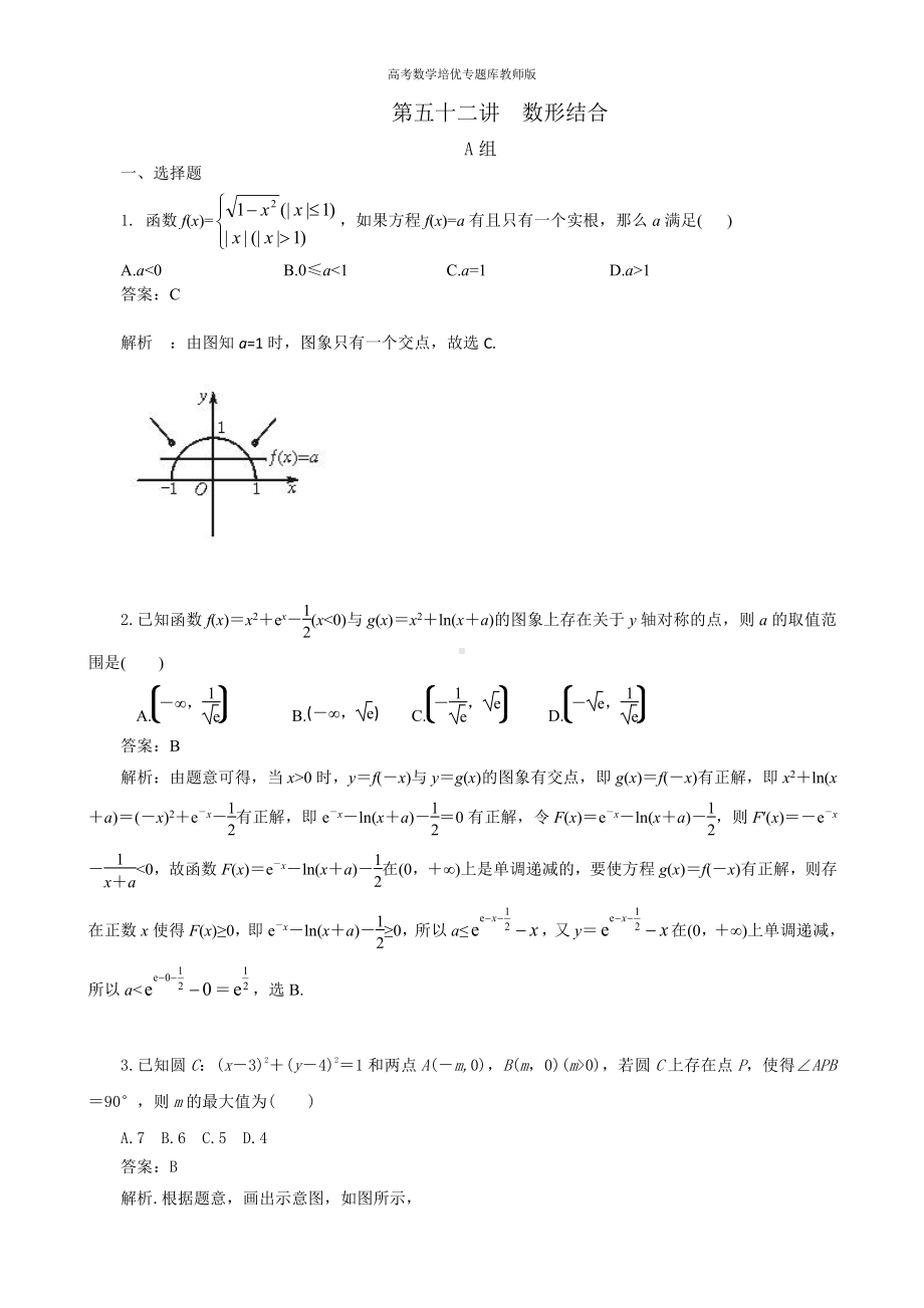 高考数学培优专题库教师版第52讲 数形结合.doc_第1页