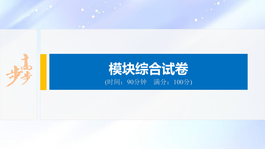 2022届高中化学新教材同步选择性必修第二册 模块综合试卷.pptx_第2页