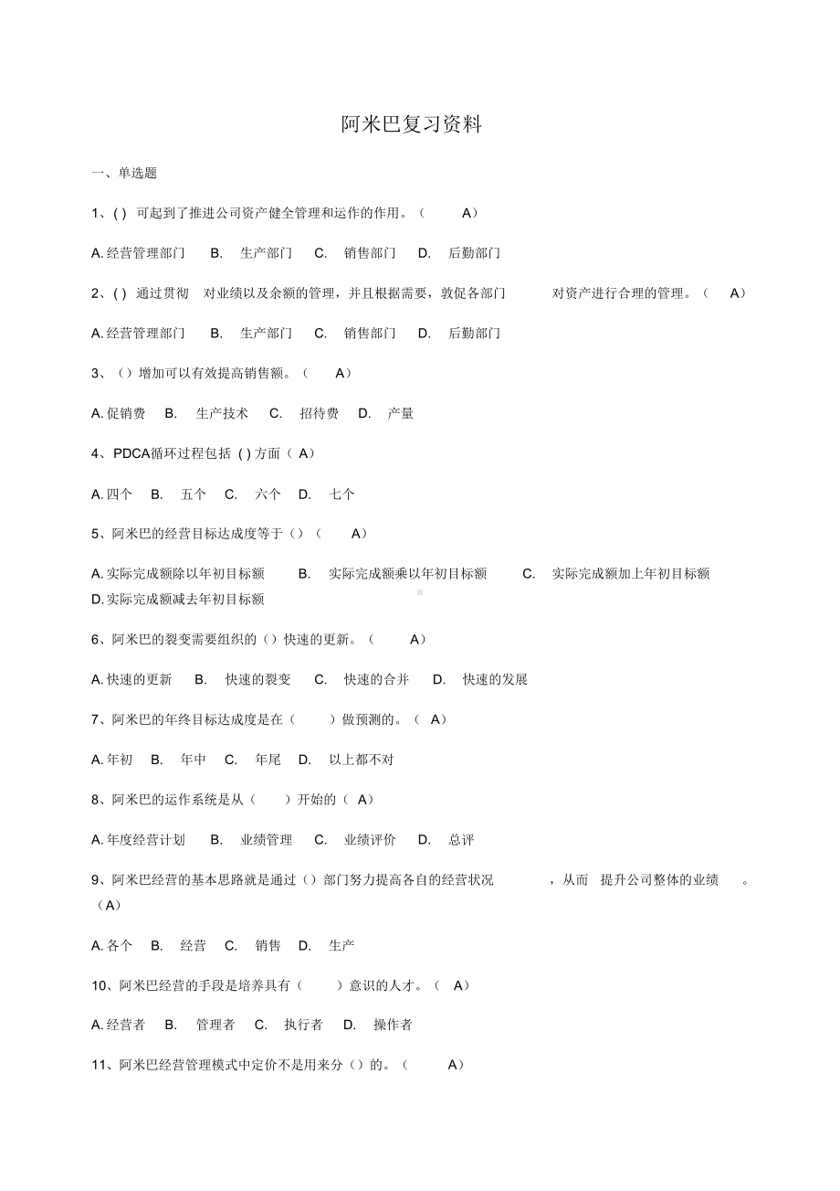 阿米巴经营考试练习题.docx_第1页