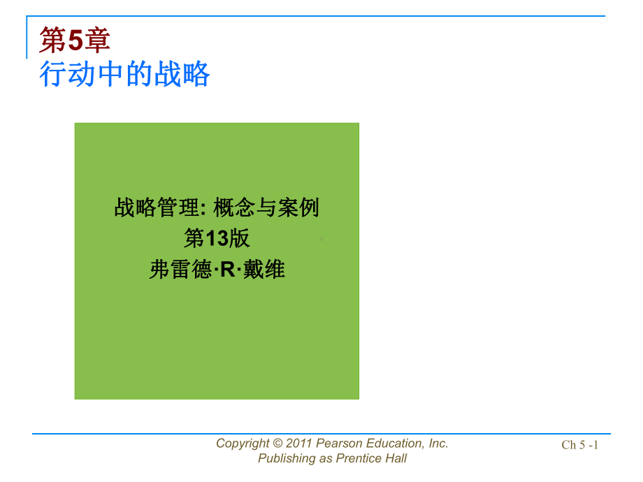 公司战略管理：david-sm13-ppt-05.ppt_第1页