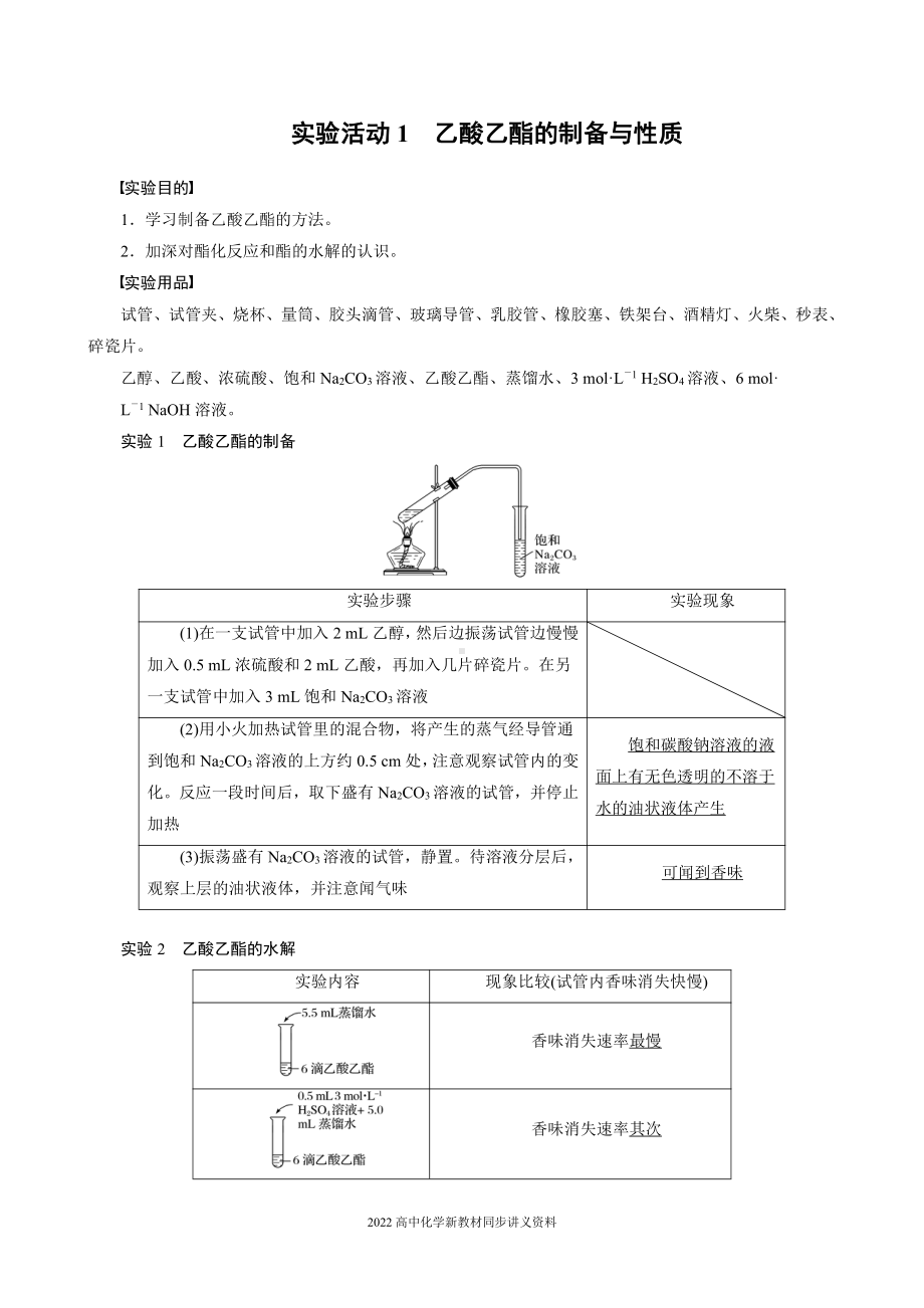 2022届高中化学新教材同步选择性必修第三册 第3章 实验活动1 乙酸乙酯的制备与性质.docx_第1页