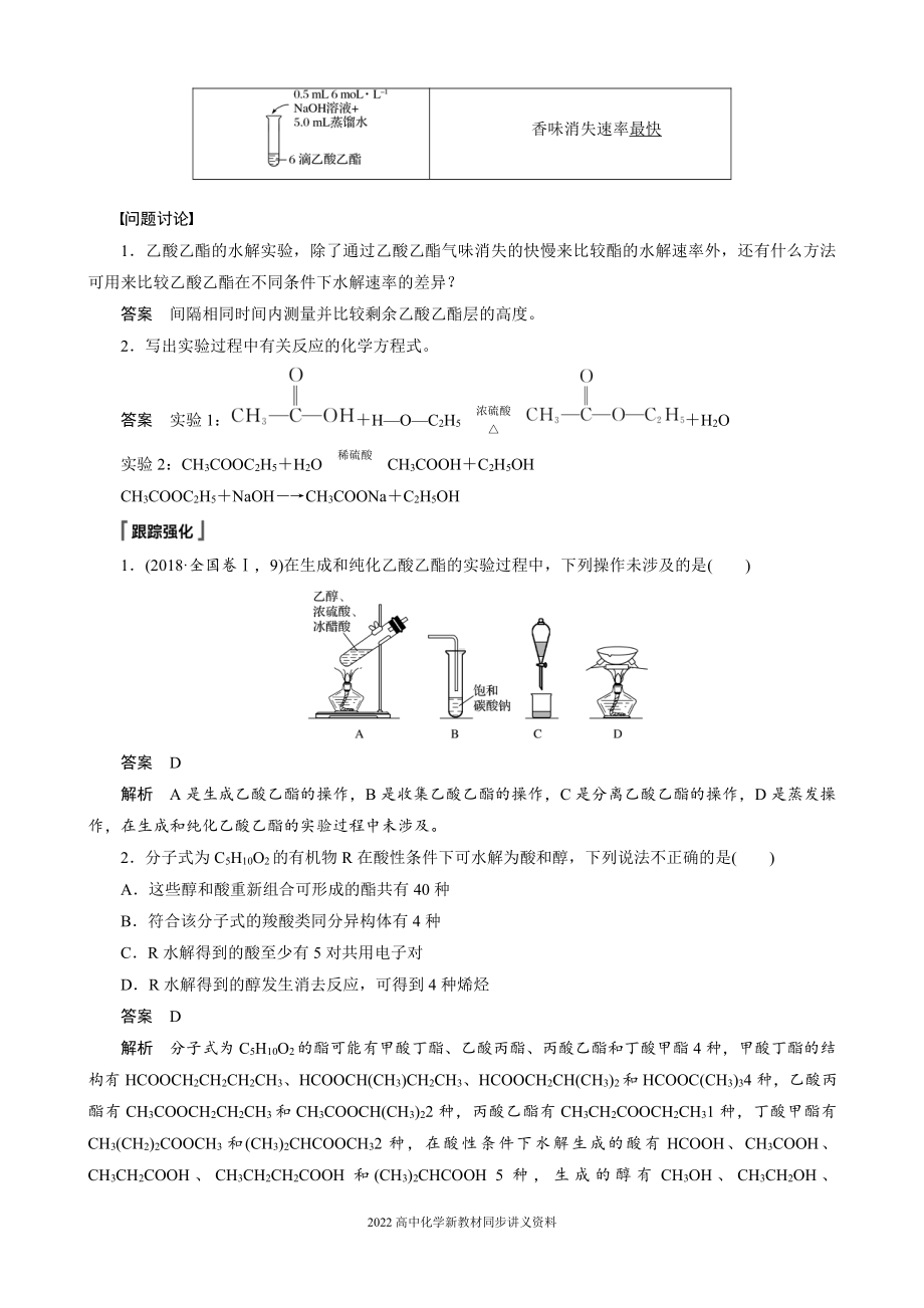 2022届高中化学新教材同步选择性必修第三册 第3章 实验活动1 乙酸乙酯的制备与性质.docx_第2页