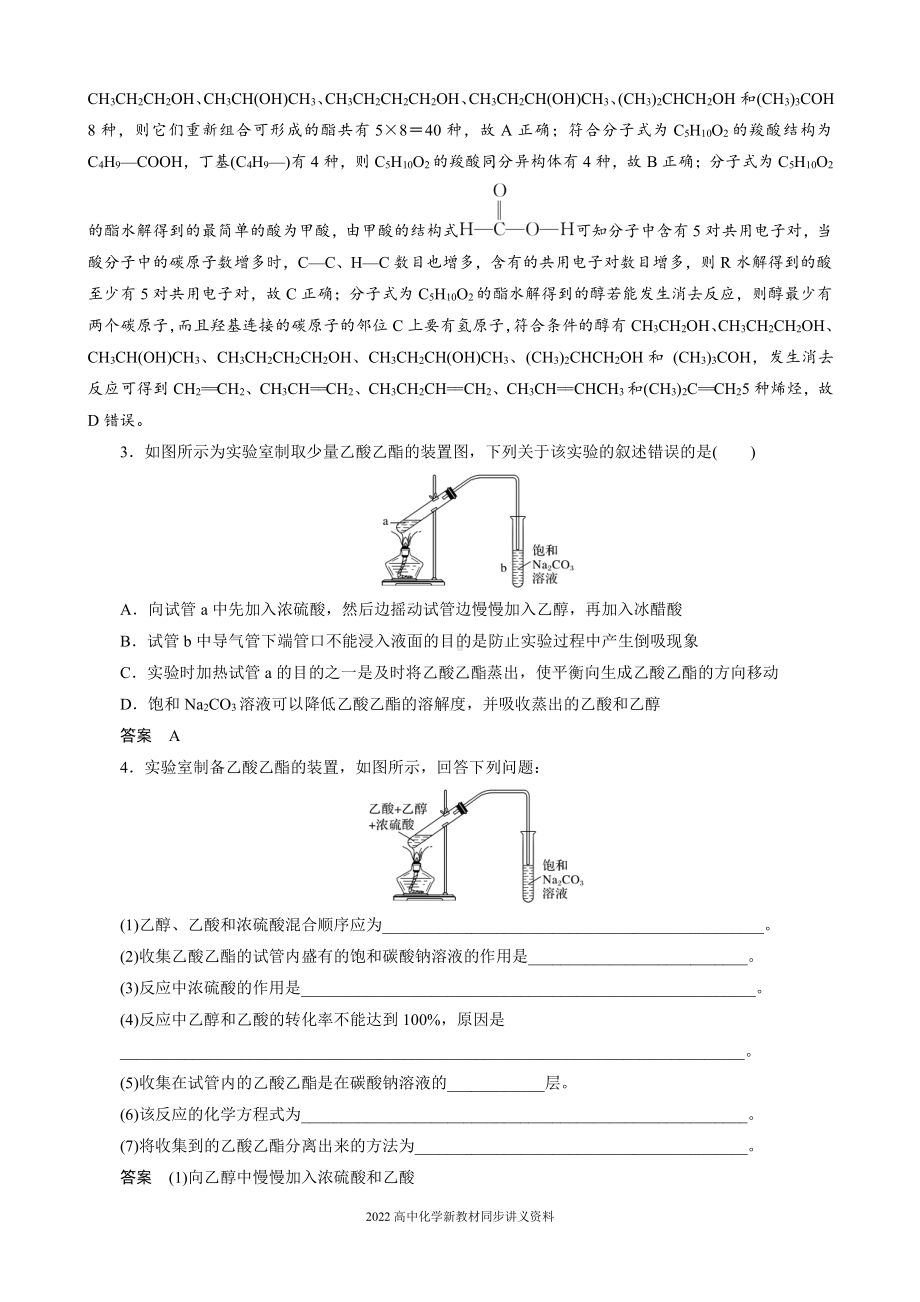 2022届高中化学新教材同步选择性必修第三册 第3章 实验活动1 乙酸乙酯的制备与性质.docx_第3页