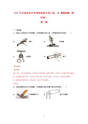 2021年全国（150套）中考物理真题分类汇编：08 简单机械（完整版）.docx