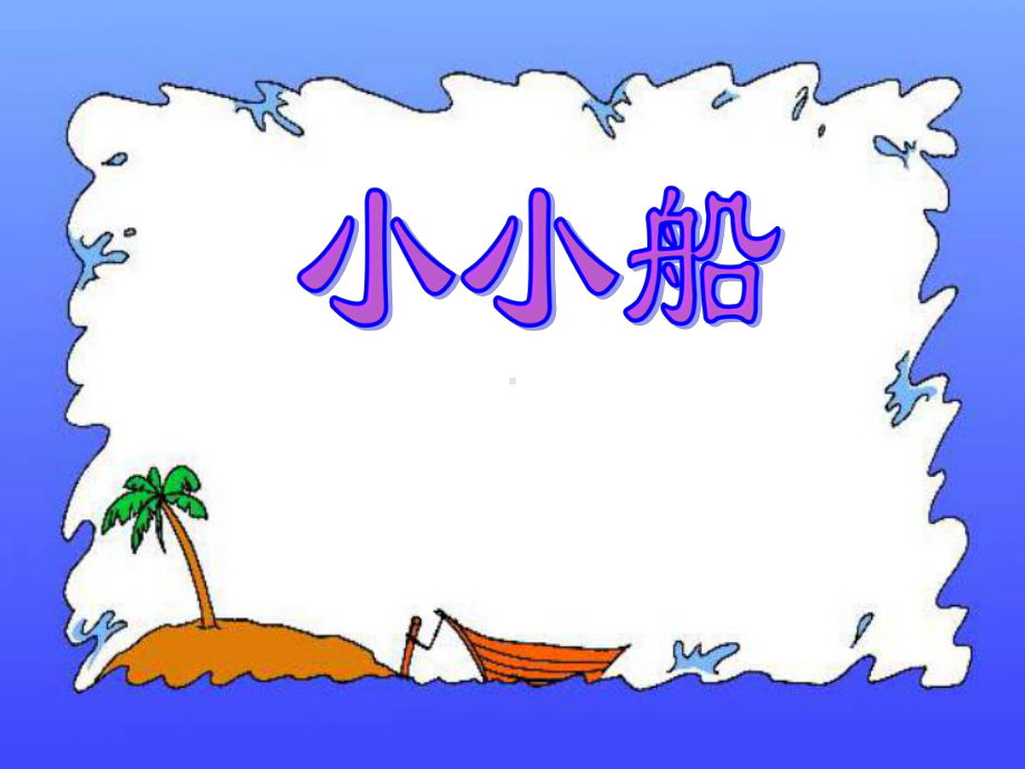 冀美版一年级上册《美术》15.小小船ppt课件.ppt_第1页