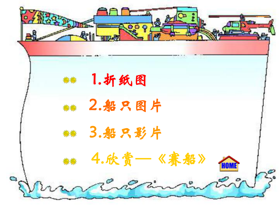 冀美版一年级上册《美术》15.小小船ppt课件.ppt_第2页