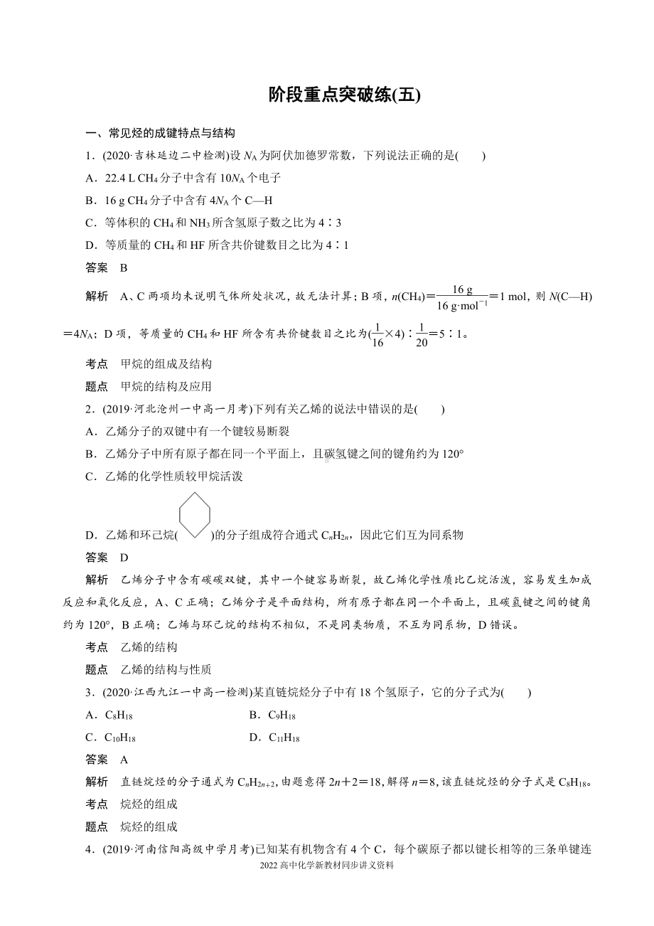 2022届高中化学新教材同步必修第二册 第七章 阶段重点突破练(五).docx_第1页