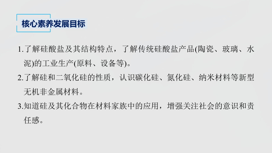 2022届高中化学新教材同步必修第二册 第五章 第三节 无机非金属材料.pptx_第3页