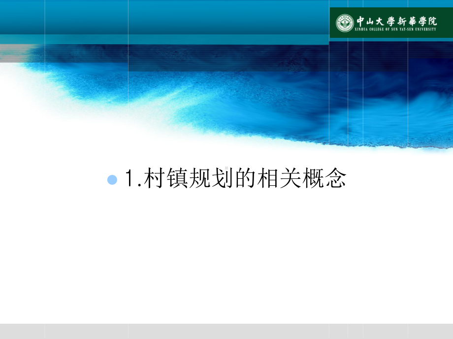 村镇规划课程第三章-村镇规划相关概念和资料工作.ppt_第3页