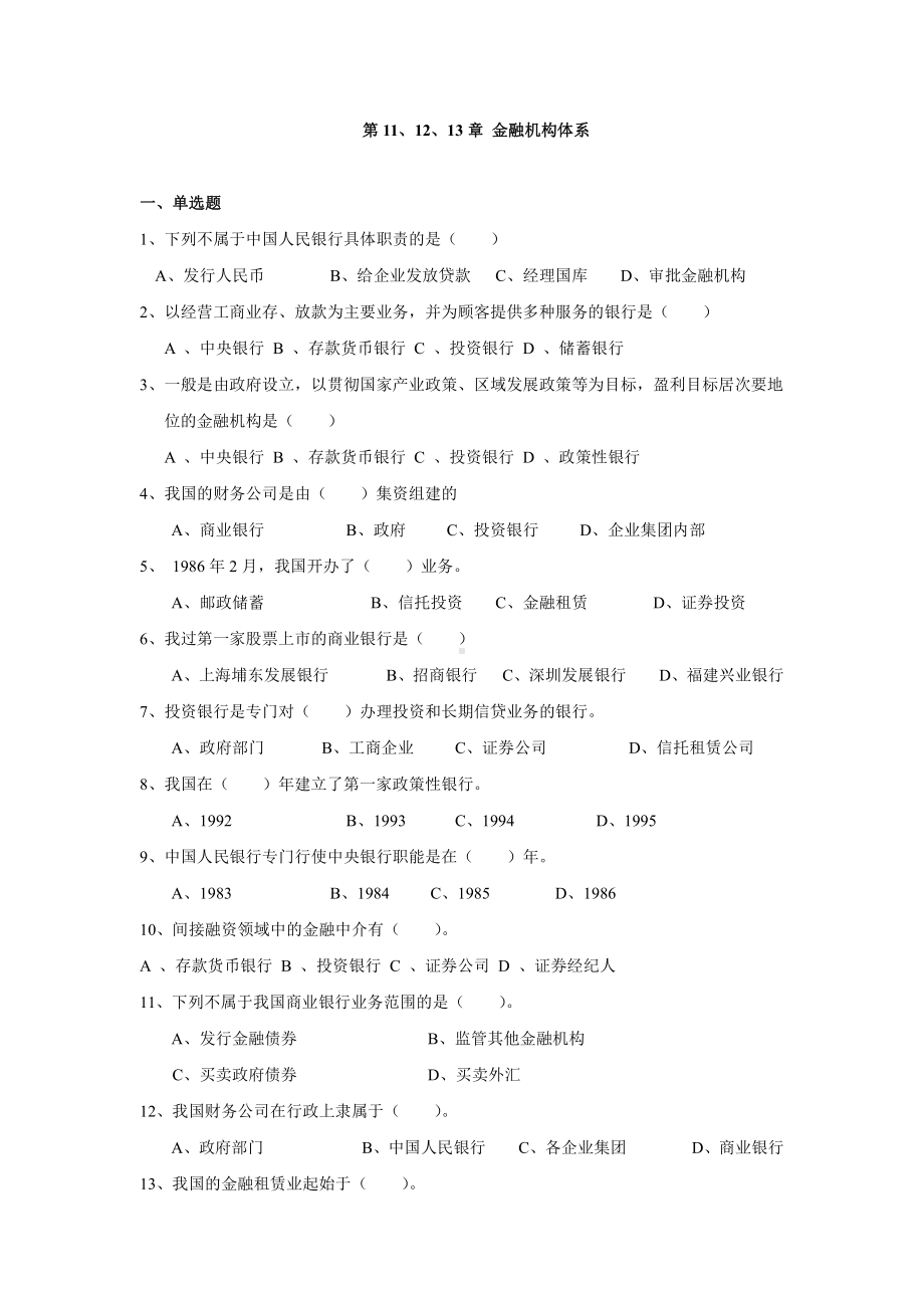 第11、12、13章 金融机构体系.docx_第1页