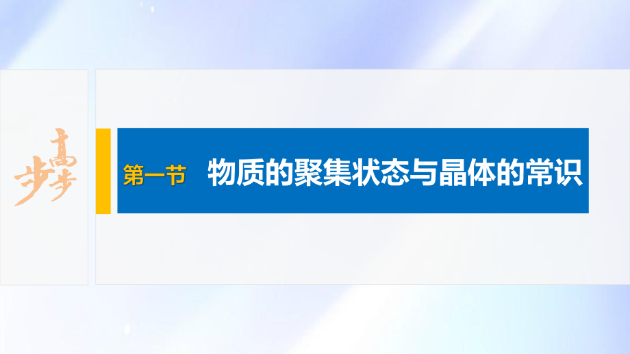 2022届高中化学新教材同步选择性必修第二册 第3章 第一节 物质的聚集状态与晶体的常识.pptx_第2页