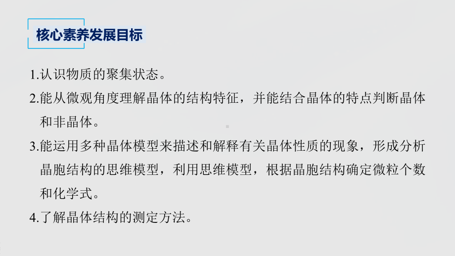 2022届高中化学新教材同步选择性必修第二册 第3章 第一节 物质的聚集状态与晶体的常识.pptx_第3页