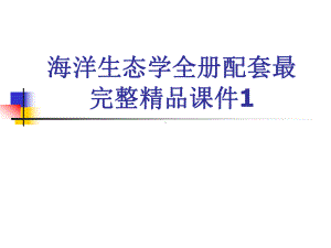 海洋生态学全册配套最完整精品课件1.ppt