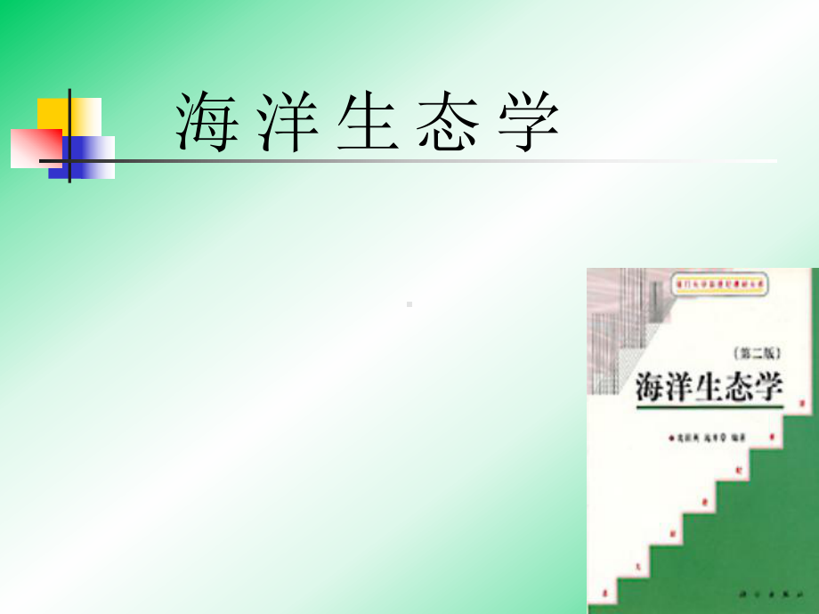 海洋生态学全册配套最完整精品课件1.ppt_第2页