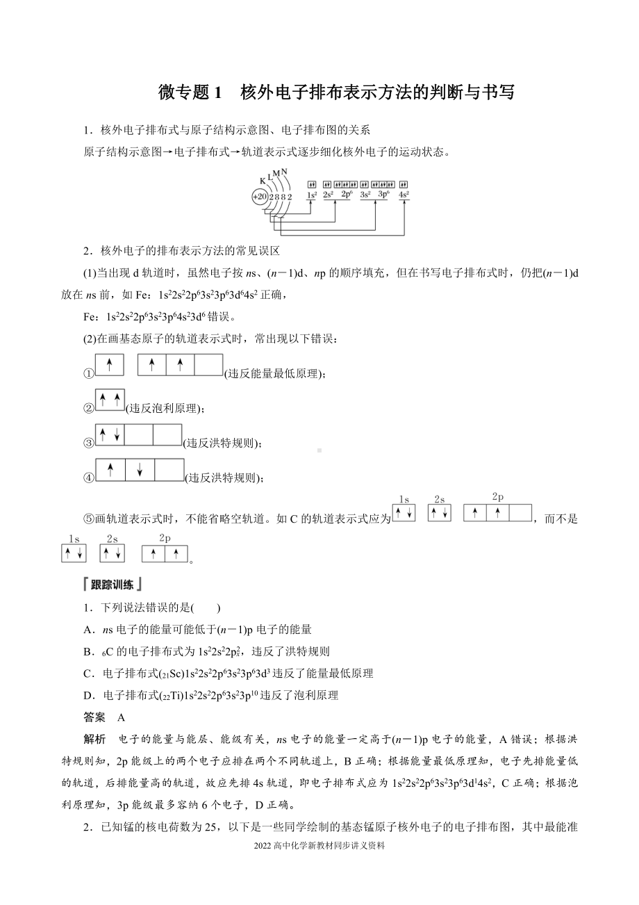 2022届高中化学新教材同步选择性必修第二册 第一章 微专题1 核外电子排布表示方法的判断与书写.docx_第1页