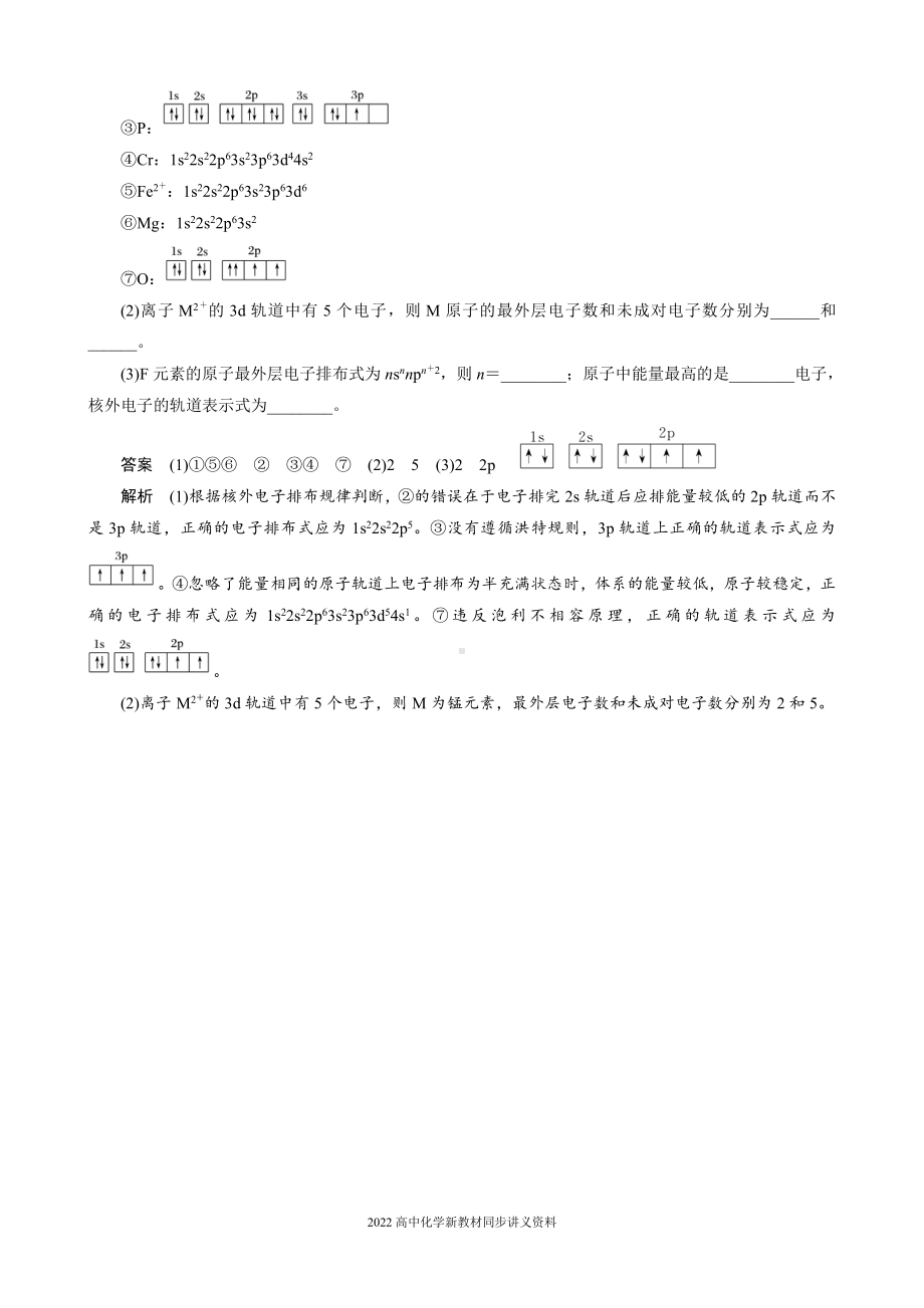 2022届高中化学新教材同步选择性必修第二册 第一章 微专题1 核外电子排布表示方法的判断与书写.docx_第3页