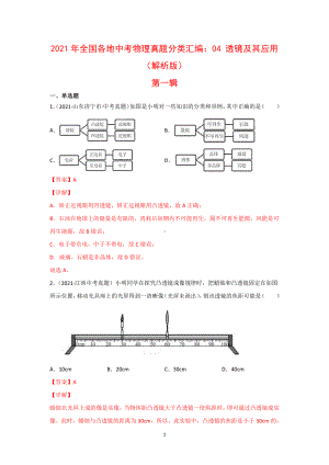 2021年全国（150套）中考物理真题分类汇编：04 透镜及其应用（完整版）.docx