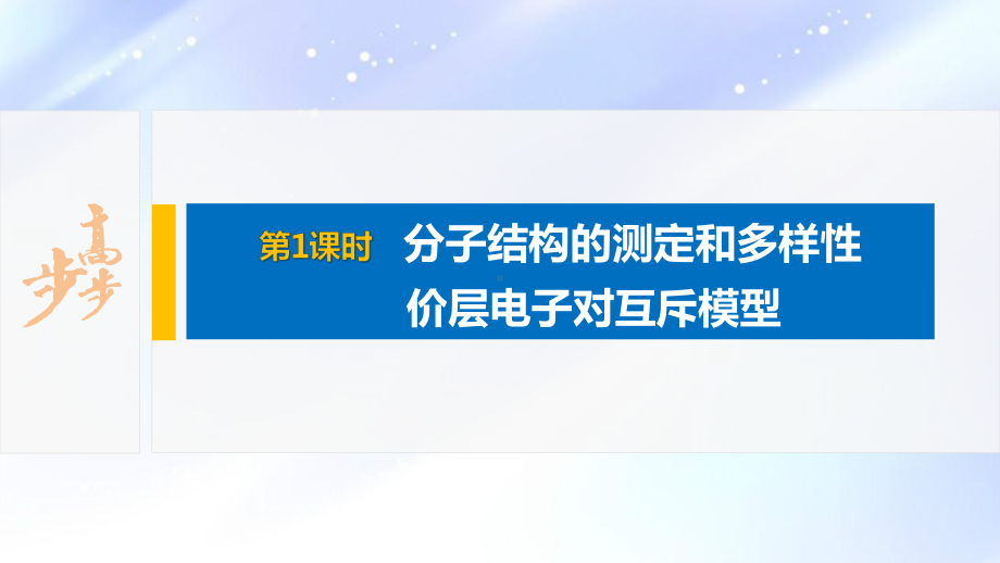 2022届高中化学新教材同步选择性必修第二册 第2章 第二节 第1课时 分子结构的测定和多样性　价层电子对互斥模型.pptx_第2页