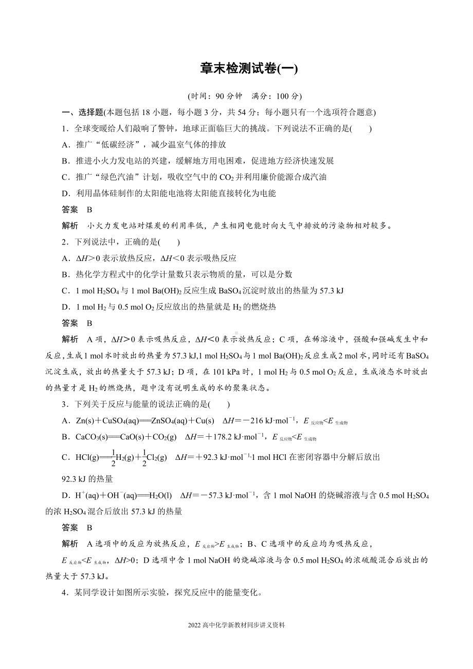 2022届高中化学新教材同步选择性必修第一册 章末检测试卷(一).docx_第1页